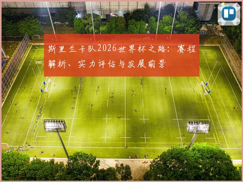 斯里兰卡队2026世界杯之路：赛程解析、实力评估与发展前景